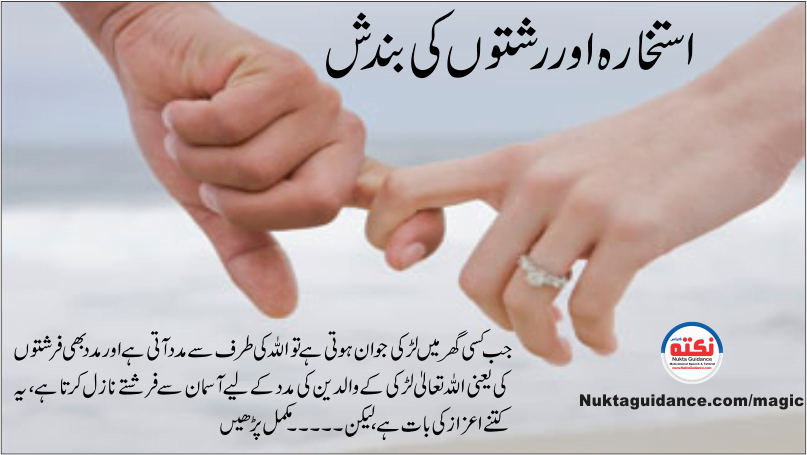 12 رشتہ کی بندش اور استخارہ 1