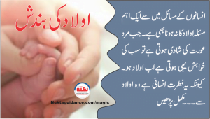 Read more about the article قسط نمبر13 اولاد کی بندش