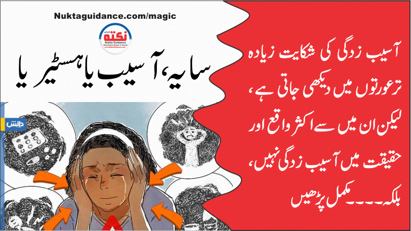 14 آسیب سایہ اور ہسٹیریا 1