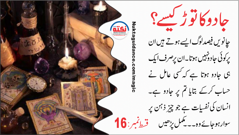 16 جادو کا توڑ کیسے 2