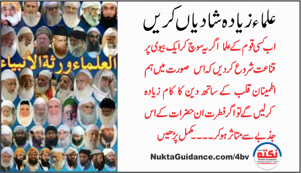 16 علماء زیادہ شادیاں کریں 1