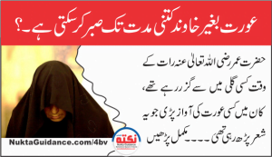 Read more about the article عورت بغیر خاوند کتنے دن صبر کرسکتی ہے؟