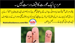 Read more about the article مرد پر ایک عورت کا قبضہ درست نہیں