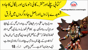 Read more about the article قسط نمبر18 کتابی چلے اور منتر جنتر