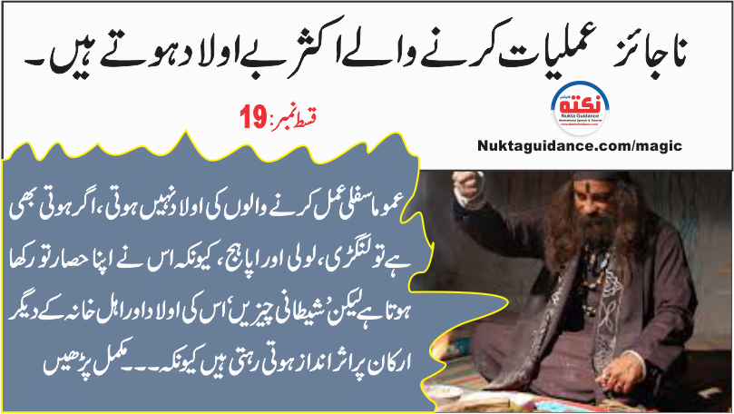 19 ناجائز عملیات کرنے والے اکثر بے اولاد ہوتے ہیں۔ 10