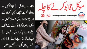 Read more about the article قسط نمبر20 موکل کو قابو کرنے کے لیے چلہ