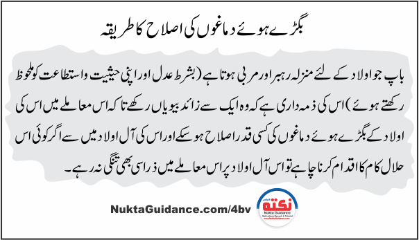 21 بگڑے ہوئے دماغوں کی اصلاح 17