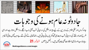 Read more about the article قسط 21 جادو ٹونے کے عام ہونے کی وجوہات