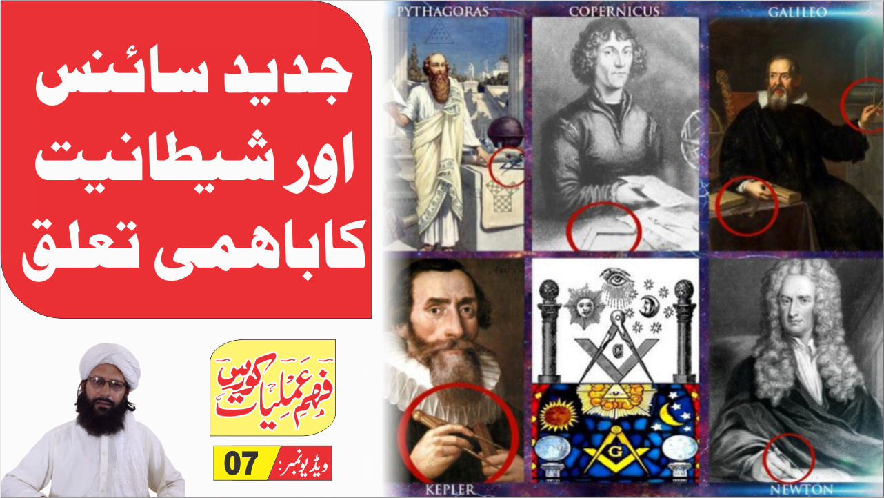 07 Modern science جدید سائنس اور شیطانیت 7