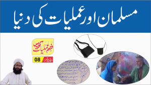 Read more about the article Muslims & Amliyat || مسلمان اور عملیات کی دنیا || Faham e Amliyat Course