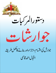 Read more about the article دستور المرکبات جوارشات