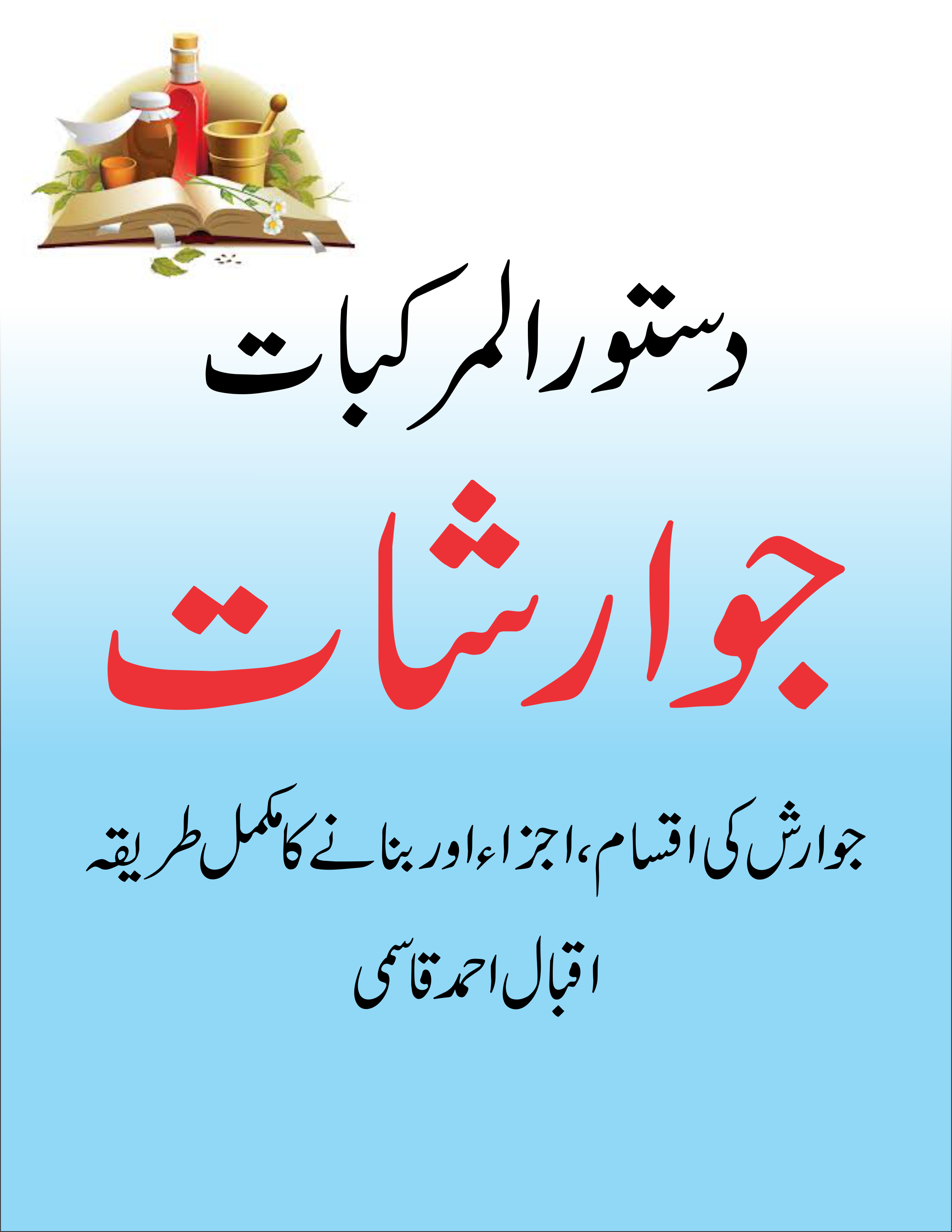 جوارش جوارشات