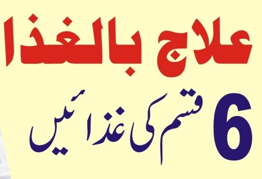 علاج باالغذا کی اہمیت 1