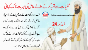Read more about the article قسط 24 عملیات سے توبہ کرنے والے کی کہانی