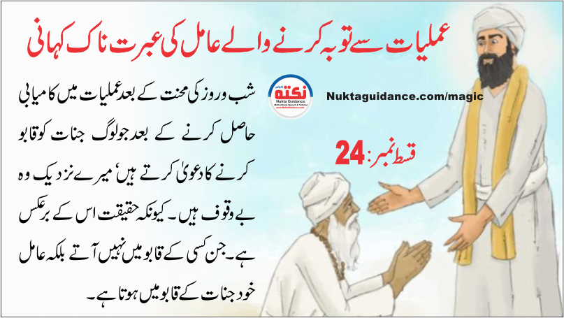 24 عملیات سے توبہ 13