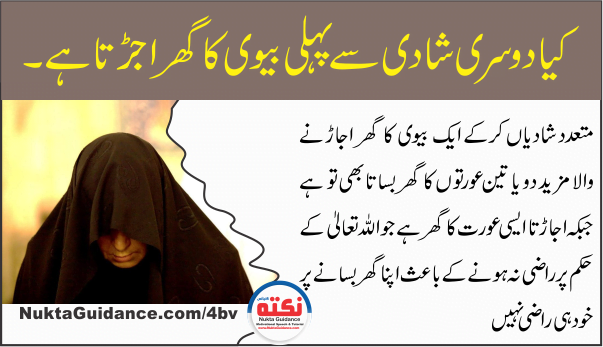 24 کیا دوسری شادی سے پہلی بیوی کا اجڑتا ہے 20