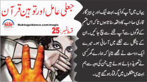 Read more about the article قسط 25 جعلی عامل اور توہین قرآن