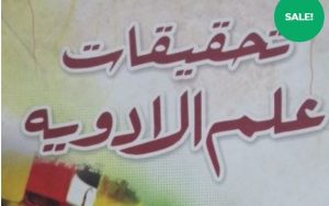 Read more about the article علم الادویہ