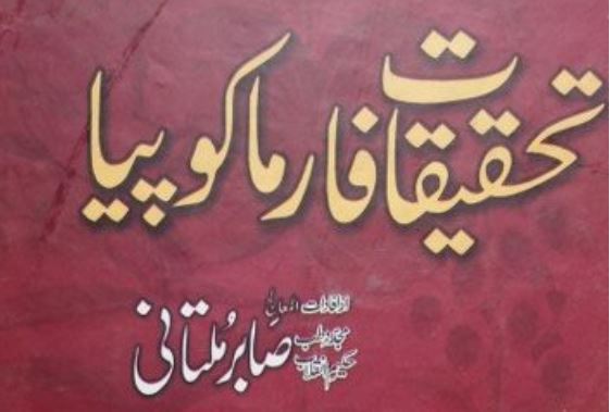 فارما کوپیا طب مفرد اعضاء