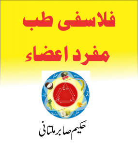 Read more about the article فلاسفی طب مفرداعضاء