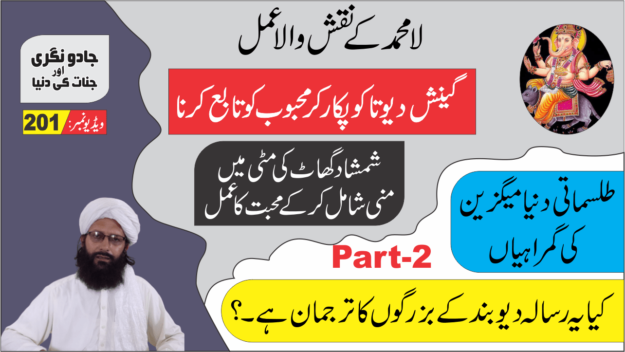 201Tillismati Magazine Gumrahi گینش دیوتا شمشاد گھاٹ والا محبت کا عمل 5