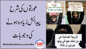 Read more about the article عورتوں کی شرح پیدائش زیادہ ہونے کی وجوہات