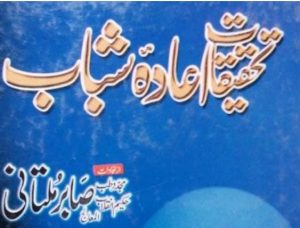 Read more about the article تحقیقات اعادہ شباب