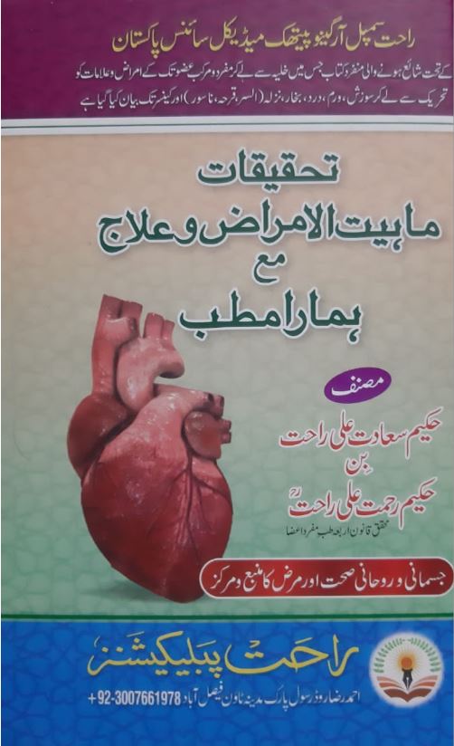 تحقیقات ماہیت الامراض وعلاج مع ہمارا مطب حکیم سعادت علی راحت 1