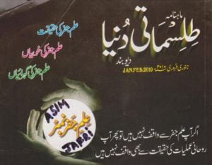 Read more about the article طلسماتی دنیا میگزین کی حقیقت