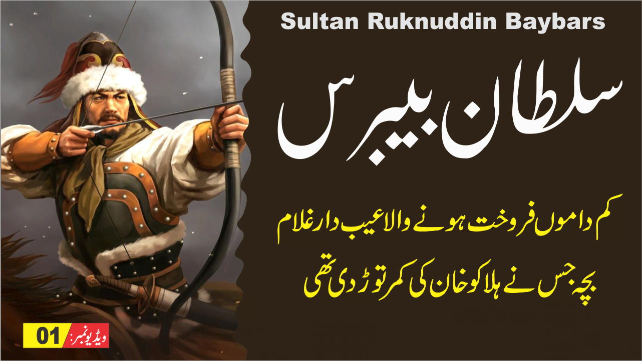 01 sultan ruknuddin baybars سلطان رکن الدین بیبرس 1