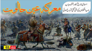 Read more about the article معرکہ عین جالوت