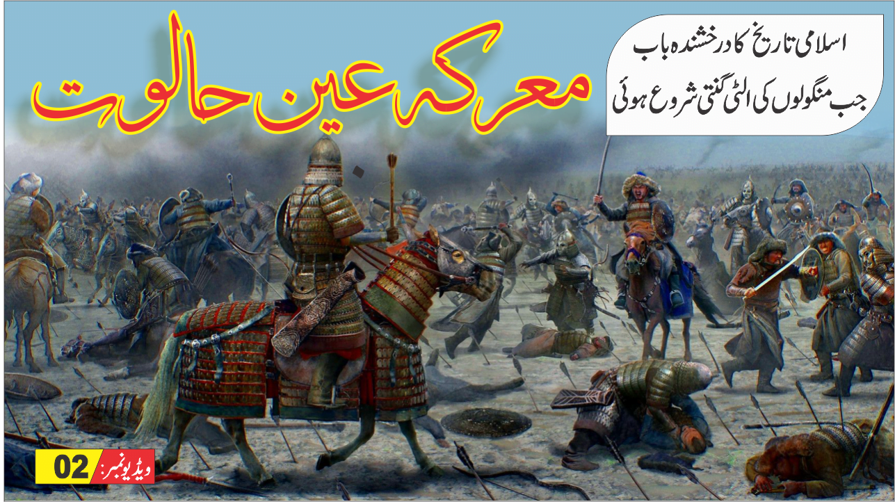 02 Markah Ain Jalut معرکہ عین جالوت 8