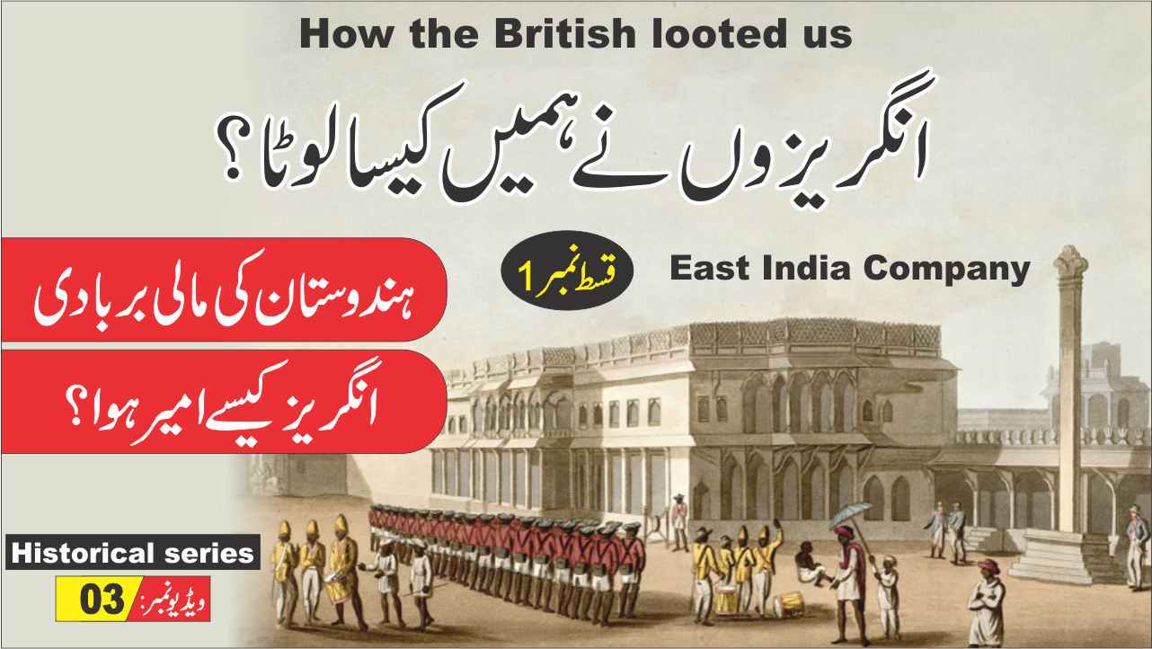 03 How the British looted us ؑ East India Company 6