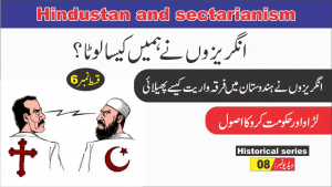 Read more about the article انگریز اور فرقہ واریت