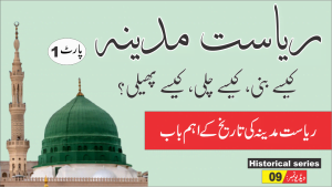 Read more about the article تاریخ ریاست مدینہ قسط1
