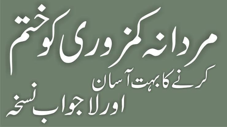 مردانہ کمزوری کا علاج 5 8