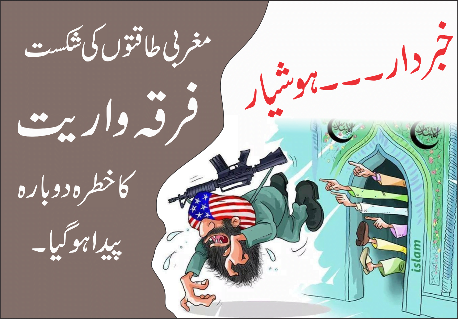 امریکا کی شکست اور فرقہ واریت کا خطرہ 18