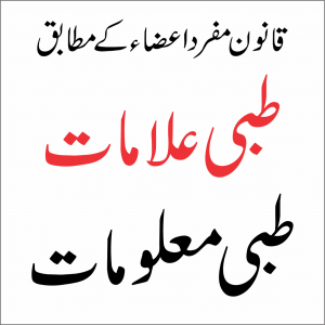 Read more about the article اہم طبی معلومات