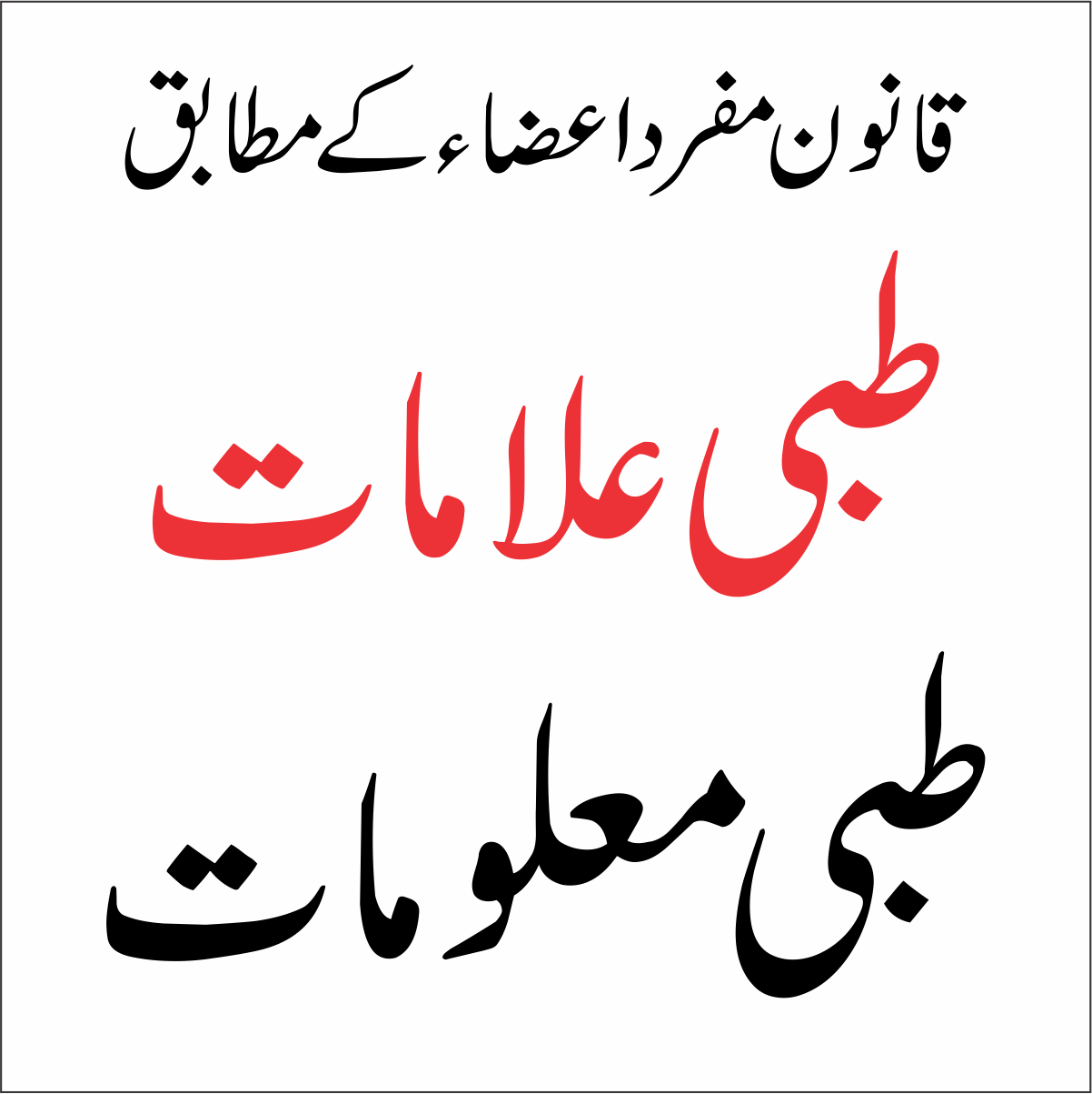 اہم طبی معلومات