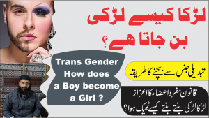 Read more about the article لڑکا کیسے لڑکی بن جاتا ہے  ||Transgender