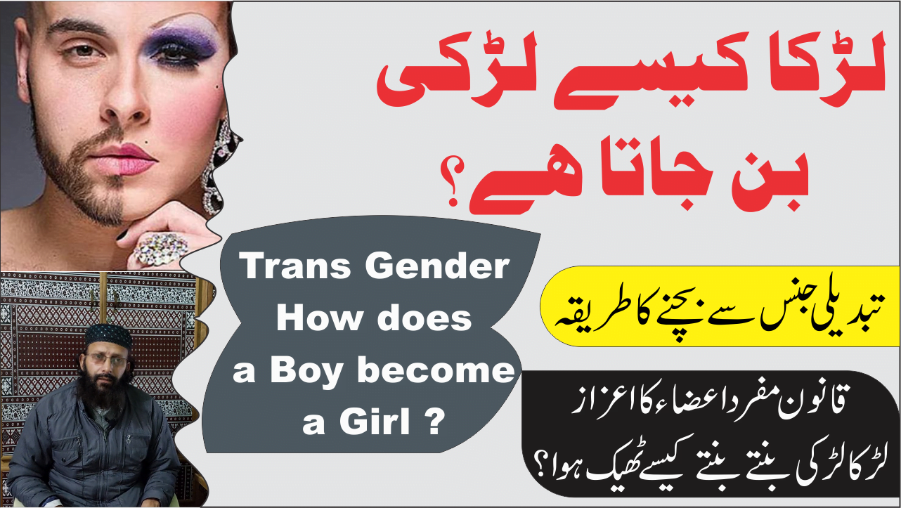How does a boy become a girl Trans Gender تبدیلی جنس لڑکا کیسے لڑکی بن جاتا ہے 1