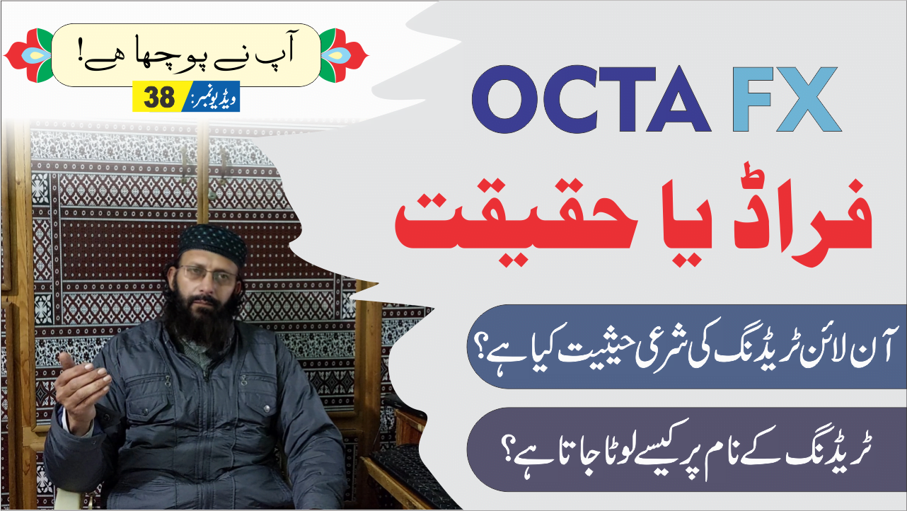 octafx اوکٹا ایف ایکس کی حقیقت اور شرعی حیثیت فراڈ یا دھوکہ آن لائن ٹریڈنگ 2