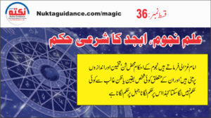 Read more about the article قسط36 علم نجوم وغیرہ کا شرعی حکم