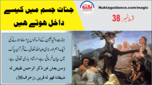 Read more about the article قسط38 جنات جسم میں کیوں، کب اور کیسے داخل ہوتے ہیں