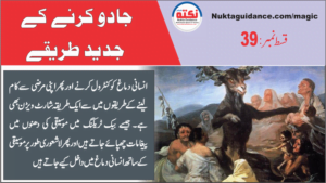 Read more about the article قسط39 انسانی ذہن پر جادو کرنے کی جدید شکل