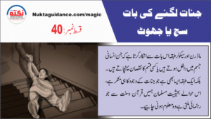 Read more about the article قسط40 کیا جنات لگنے کی باتیں جھوٹ ہیں