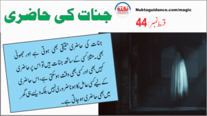 Read more about the article قسط44 جنات کی حاضری کی اقسام
