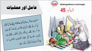 Read more about the article قسط45 مسلمان معاشرے میں عامل اور عملیات