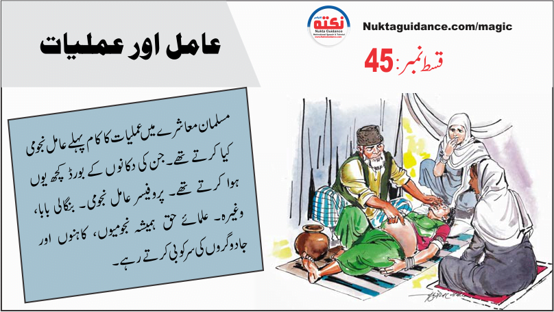 45 مسلمان معاشرے میں عامل اور عملیات 38