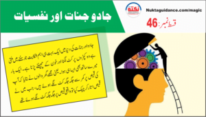 Read more about the article قسط46 جادو جنات اور نفسیات